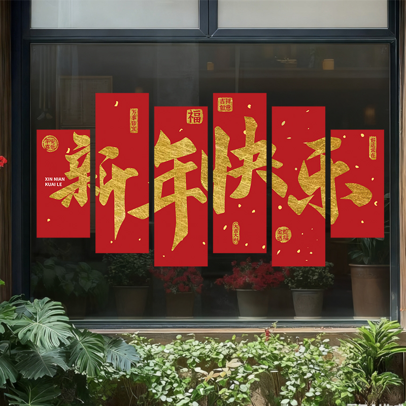 新年快乐书法墙贴红色喜庆装饰贴纸店铺橱窗氛围场景布置贴画
