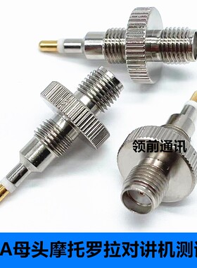 SMA母转测试头GP88S GP328 GP338天线转接头 适用摩托罗拉对讲机
