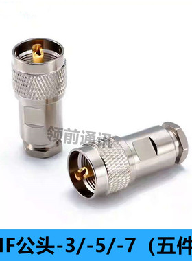对讲机转接头50-3/-5/-7馈线M公头五件套装接式UHF公头SL16接线头
