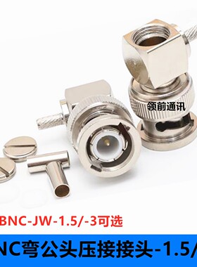 纯铜BNC-JW-1.5-3同轴连接器 Q9公弯头直角90度焊接压接RG174/142