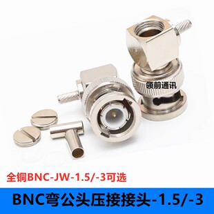 3同轴连接器 纯铜BNC 1.5 142 Q9公弯头直角90度焊接压接RG174