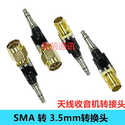 SMA转3.5mm转接头 SMA母转公sdrplay 1A用连接线转接头耳机收音机