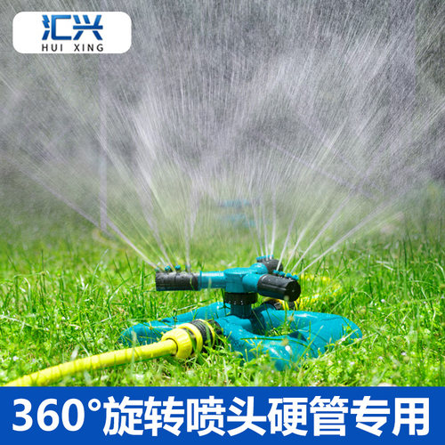 汇兴360°自动旋转洒水喷头