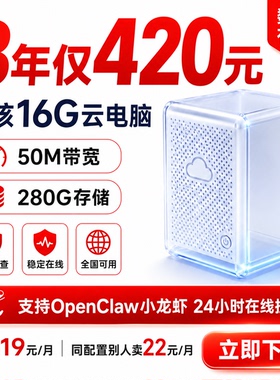 【3年仅350元】移动云电脑 8核16G 一键部署 Ai龙虾手机远程 挂机