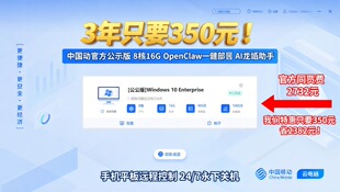 3年仅350元 AI龙虾手机远程 移动云电脑 一键部署 挂机 8核16G
