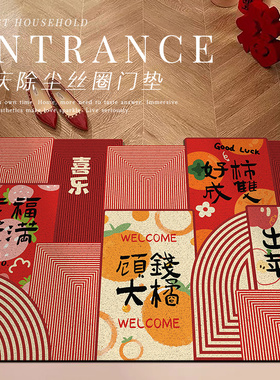 丝圈乔迁入户门垫红色喜庆地垫大门口家用进门脚垫搬家防滑可裁剪