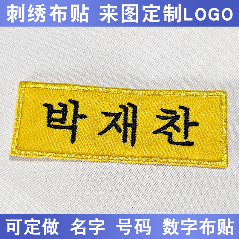 中英文韩文日文名字姓名文字母电脑绣花刺绣布贴定制logo魔术贴