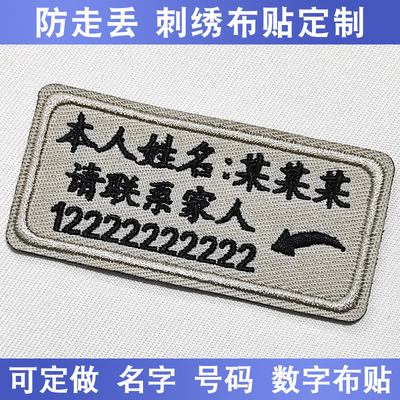 老人防丢失刺绣布贴定制老年痴呆名字贴姓名号码牌自闭症走丢布牌