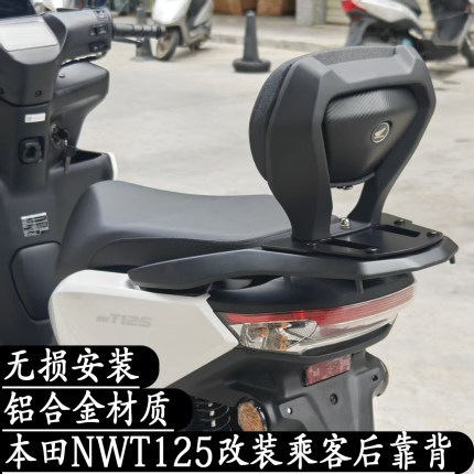 适用本田NWT125改装后靠背乘客腰靠靠腰铝合金靠背稳固无损安装