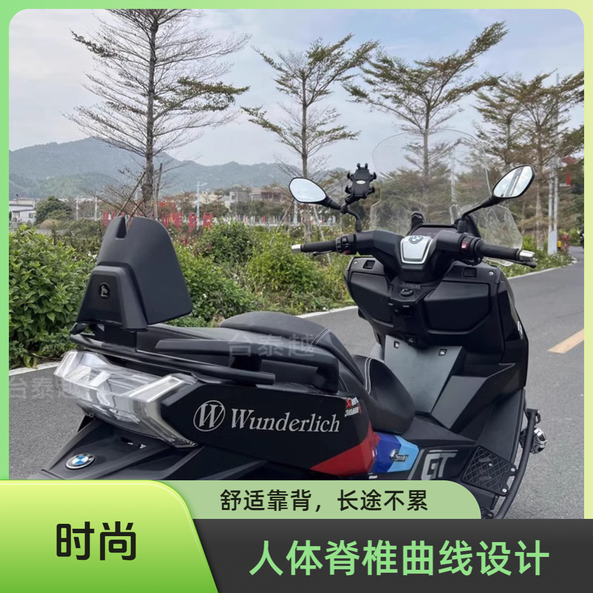 宝马C400GTC400X无极350后靠背