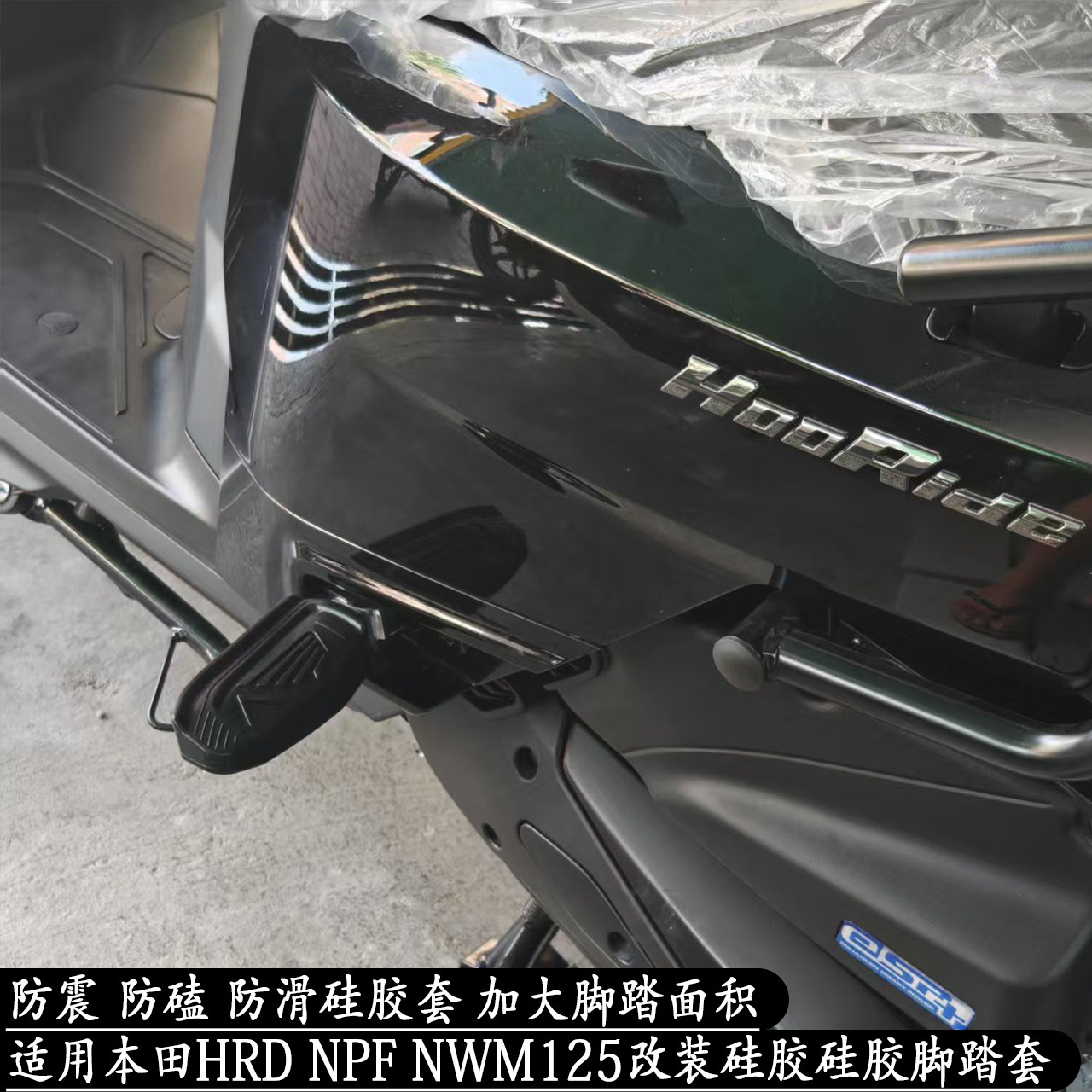 HRDNPFNWM125改装脚踏套硅胶套