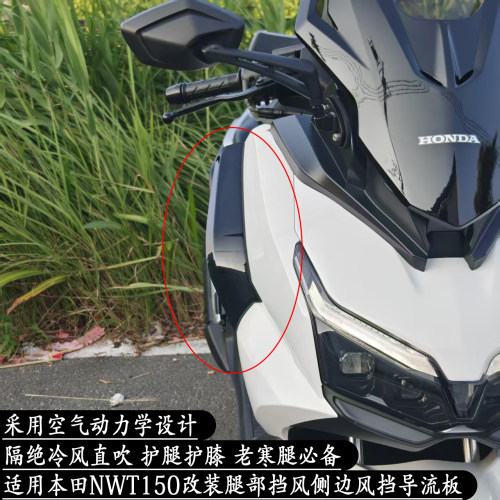 NWT150改装腿部风挡侧边挡风