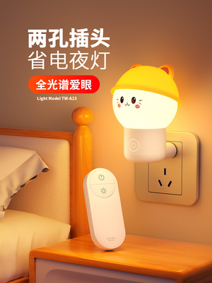 遥控小夜灯插电款节能卧室床头睡眠灯婴儿喂奶护眼儿童夜间起夜灯