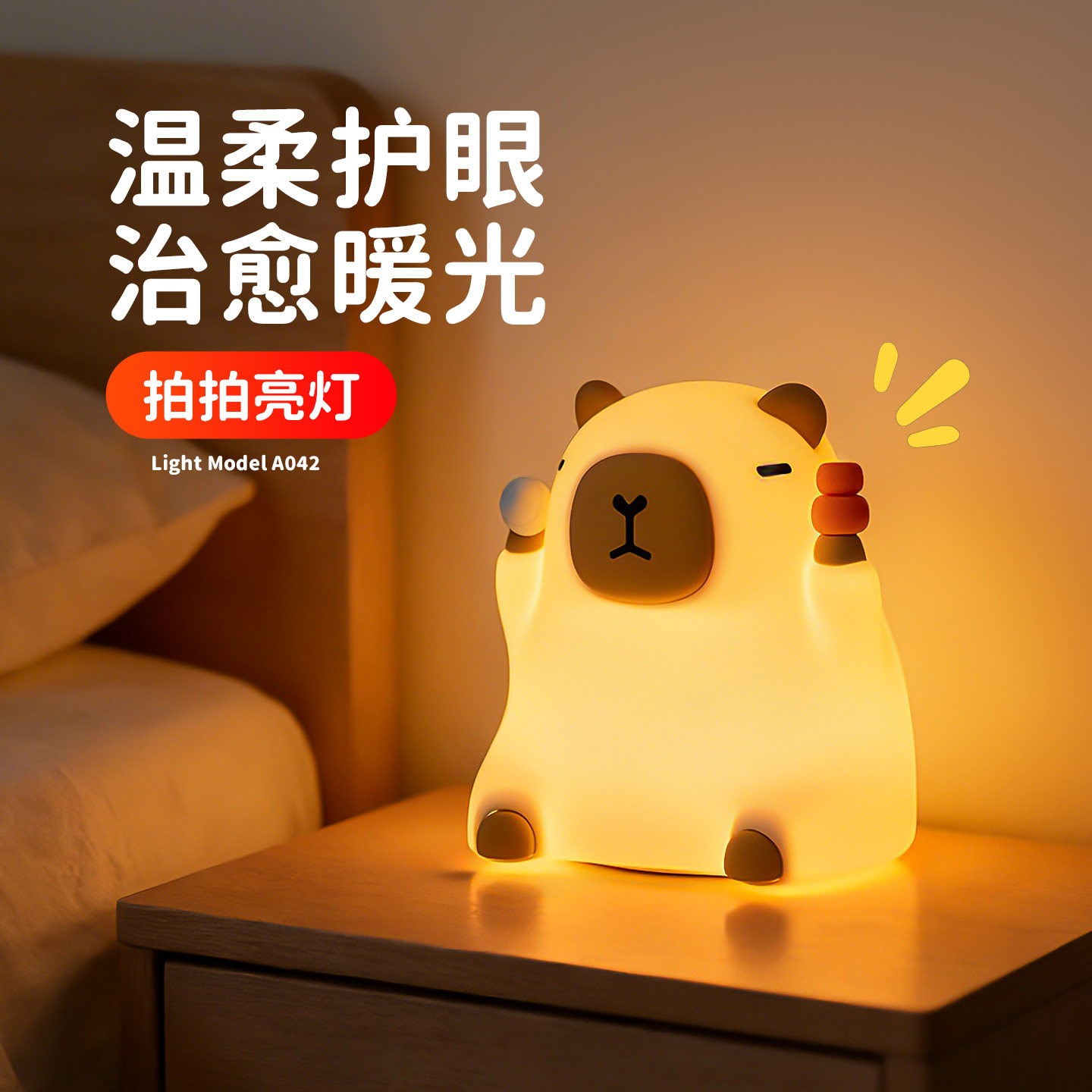 网红卡皮巴拉小夜灯儿童卧室睡眠灯婴儿喂奶床头充电款硅胶拍拍灯