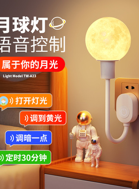月球床头台灯语音小夜灯卧室睡眠灯声控智能感应灯插电氛围插座灯