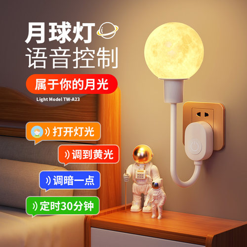 月球床头台灯语音小夜灯卧室睡眠灯声控智能感应灯插电氛围插座灯 - 封面