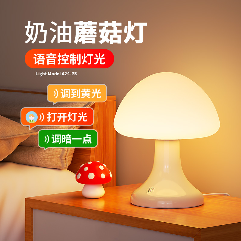 蘑菇小夜灯语音控制卧室睡眠灯