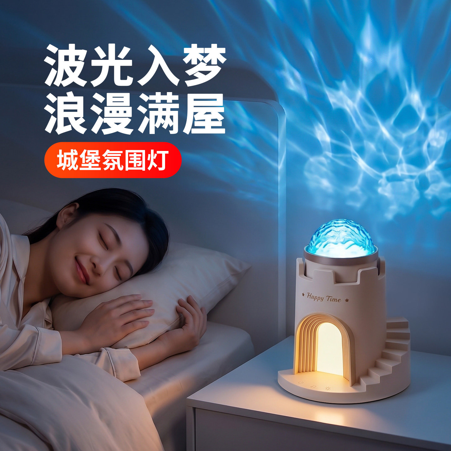 城堡动态水波纹投影灯蓝牙音响卧室氛围灯情调浪漫高级睡眠小夜灯