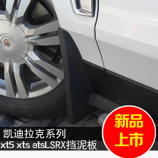 凯迪拉克SRX XTS SLS ATSL XT5 XT4 CTS专用挡泥板凯雷德挡泥皮