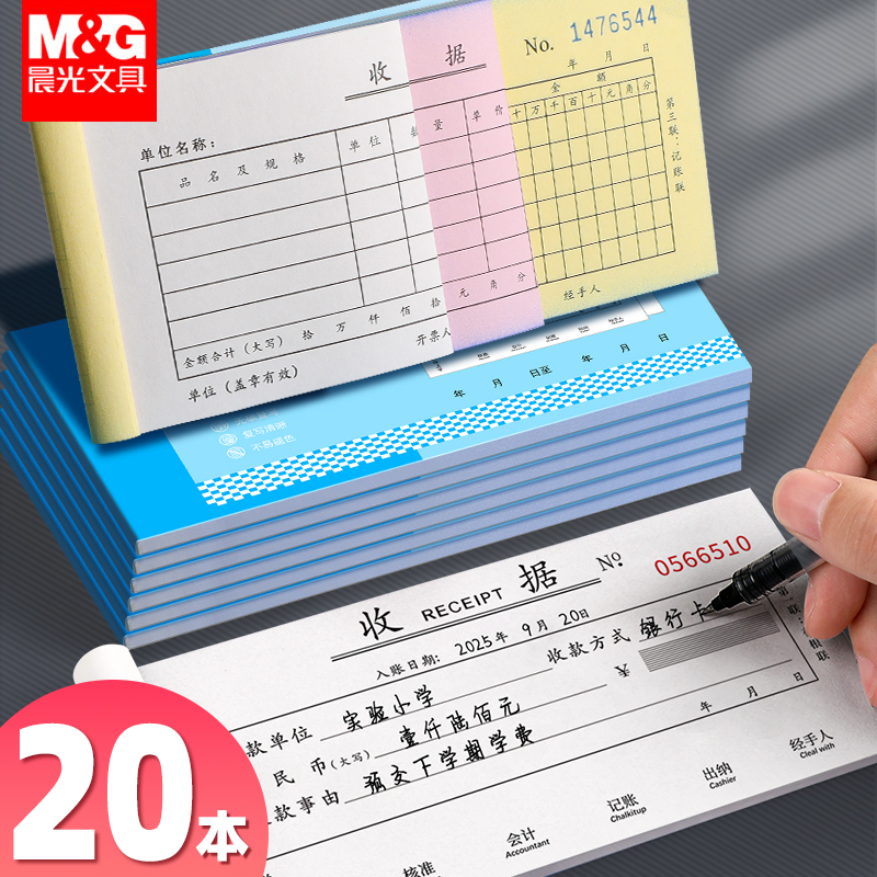 20本晨光二联收款收据