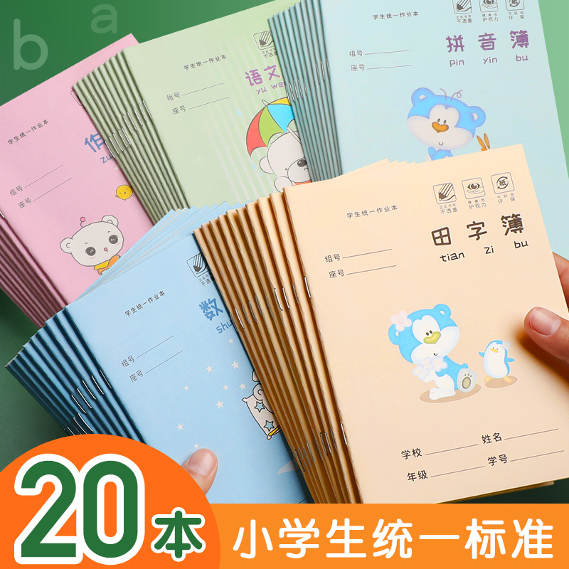 玛丽小学生作业本子田字格