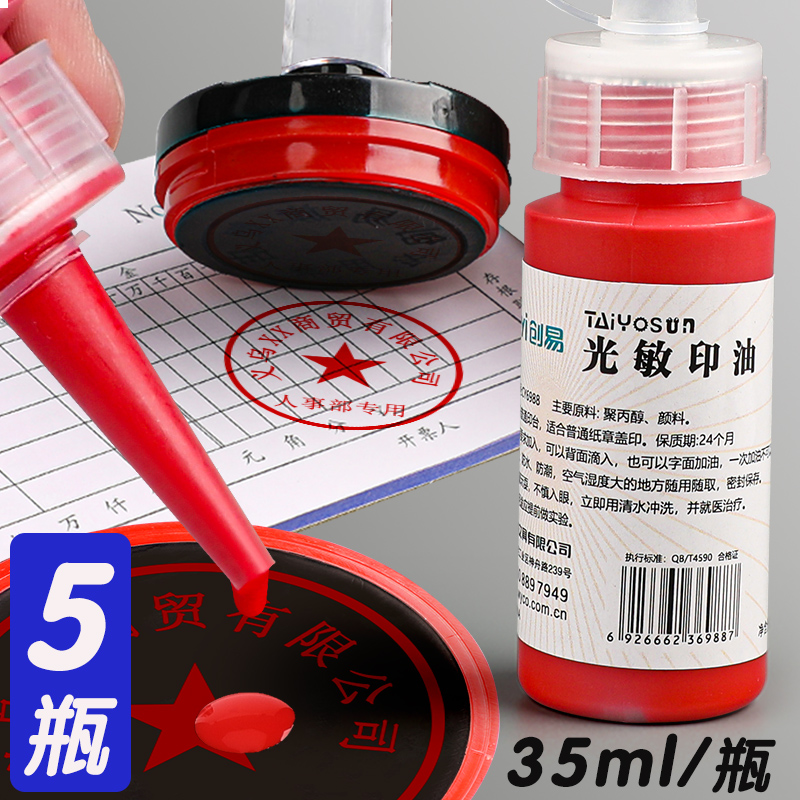 财务专用红色墨水添加光敏印油