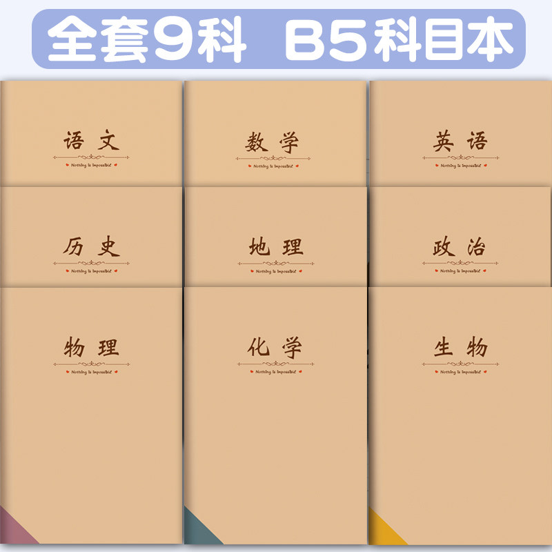 笔记本子牛皮纸大学生用初中生高中生学科分类目初一7科9科全套读书记事本16k语文数学英语本作业本练习簿,文具电教/文化用品/商务用品,笔记本/记事本,淘宝优惠券,粉丝福利购,淘宝优惠卷
