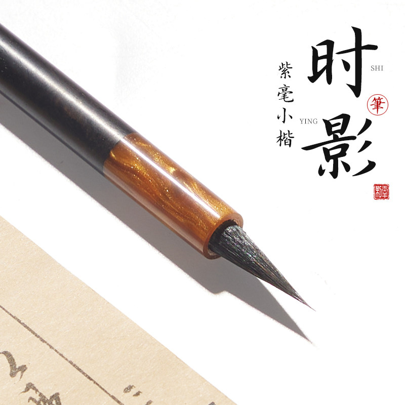 紫毫小楷专用时影毛笔抄经初学者专业级紫豪笔入门蝇头小楷笔文征,文具电教/文化用品/商务用品,毛笔,淘宝优惠券,粉丝福利购,淘宝优惠卷