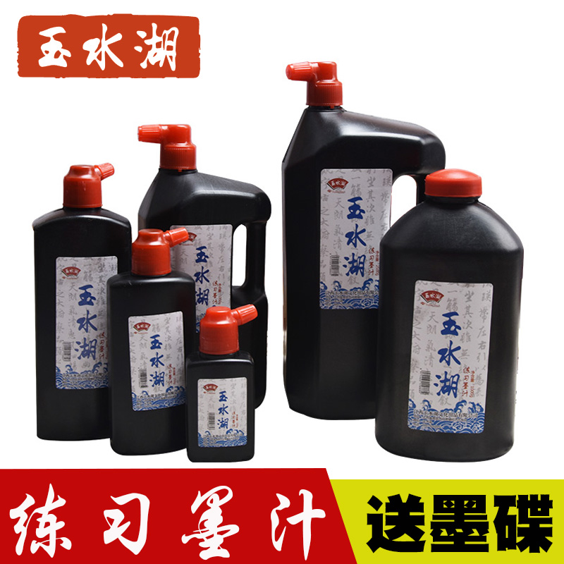 玉水湖练习墨汁墨水毛笔书法专用国画书画初学者学生用练字黑墨计墨汁大瓶小瓶小 大容量500g 1000克大桶2500