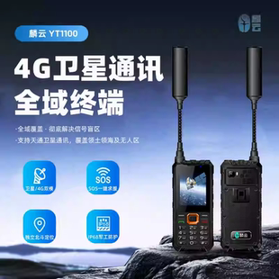 麟云天通卫星电话4G全网通户外应急通信终端SOS独北斗定位YT1100