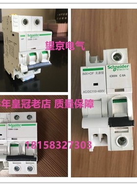 配施耐德 IC65N IC65H IMX+OF ISD IOF  IC65分励脱扣器辅助MX+OF