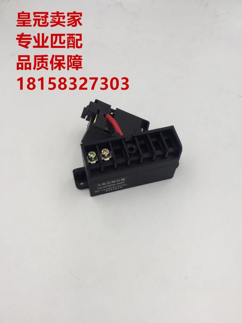 配CDMK CDM3-63/125/160/250/400/630/800欠压失压脱扣器停电跳闸