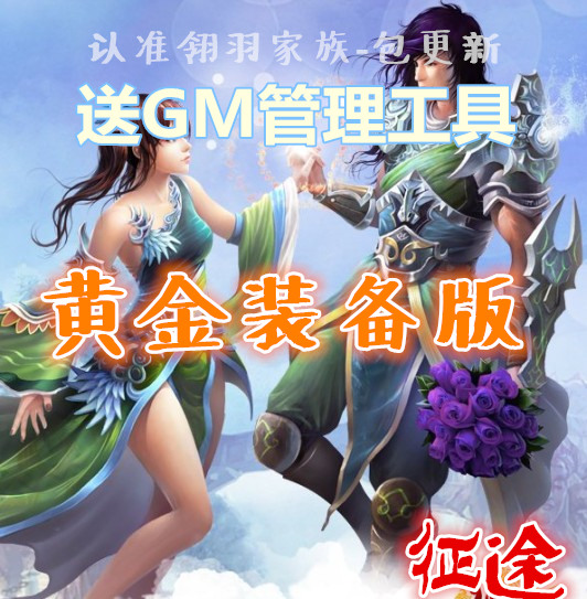 win7征途网游单机版黄金装备版游戏一键服务端怀旧复古版本GM工具