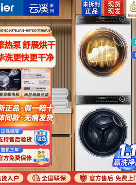 Haier/海尔 XQG100-BD14376LU1+HGY100-F376U1洗烘套装精华洗白色