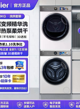 海尔386洗烘套装精华洗直驱XQG100-BD14386WTLU1+HGY100-F386WU1