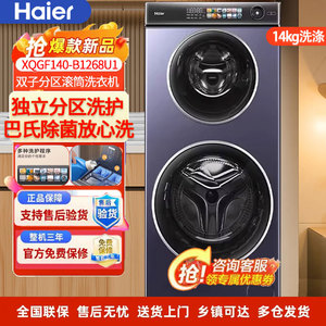 Haier/海尔XQGF140-HB1268U1双筒14公斤全自动滚筒洗烘一体洗衣机