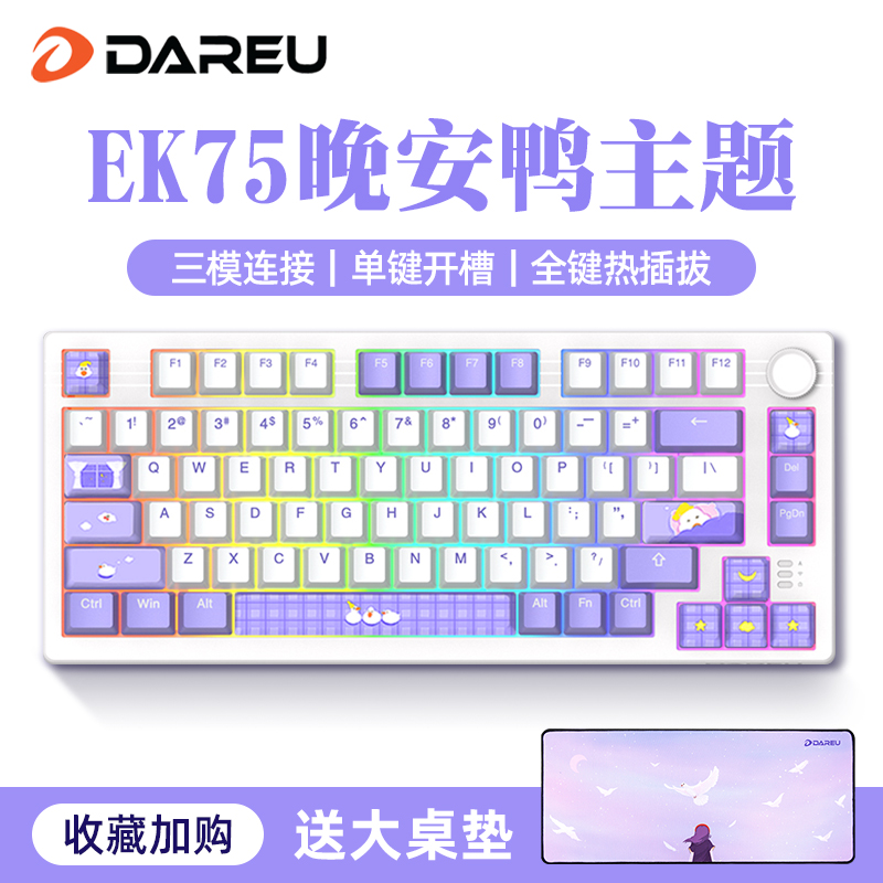 达尔优EK75晚安鸭机械键盘