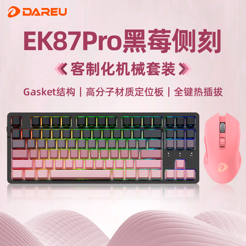 达尔优EK87PRO黑莓粉色电竞无线键盘鼠标套装游戏办公女生87键LOL
