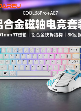达尔优COOL68pro铝坨坨RT磁轴键盘鼠标套装AE7网吧网咖三角洲快拆