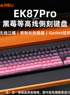 达尔优EK87pro等高线侧刻三模无线机械键盘电脑客制化DIY电竞游戏