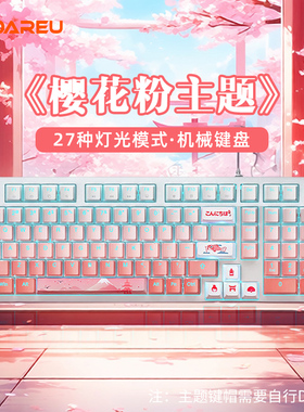 达尔优EK815PRO樱花粉色机械键盘台式电脑有线办公游戏梦遇轴女生