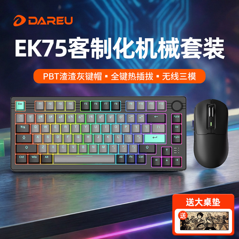 达尔优EK75三模蓝牙无线机械键盘鼠标套装电脑游戏电竞充电网吧CF