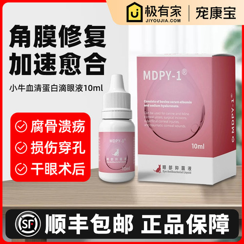 犬猫小牛血清去蛋白滴眼液生长修复因子凝胶角膜腐骨溃疡炎干眼症