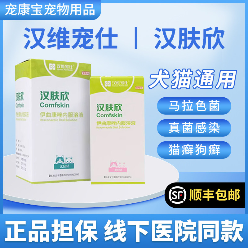 宠物皮肤病用汉维宠仕汉肤欣伊曲康唑口服液猫癣狗狗真菌猫咪,宠物/宠物食品及用品,猫驱虫药,淘宝优惠券,粉丝福利购,淘宝优惠卷
