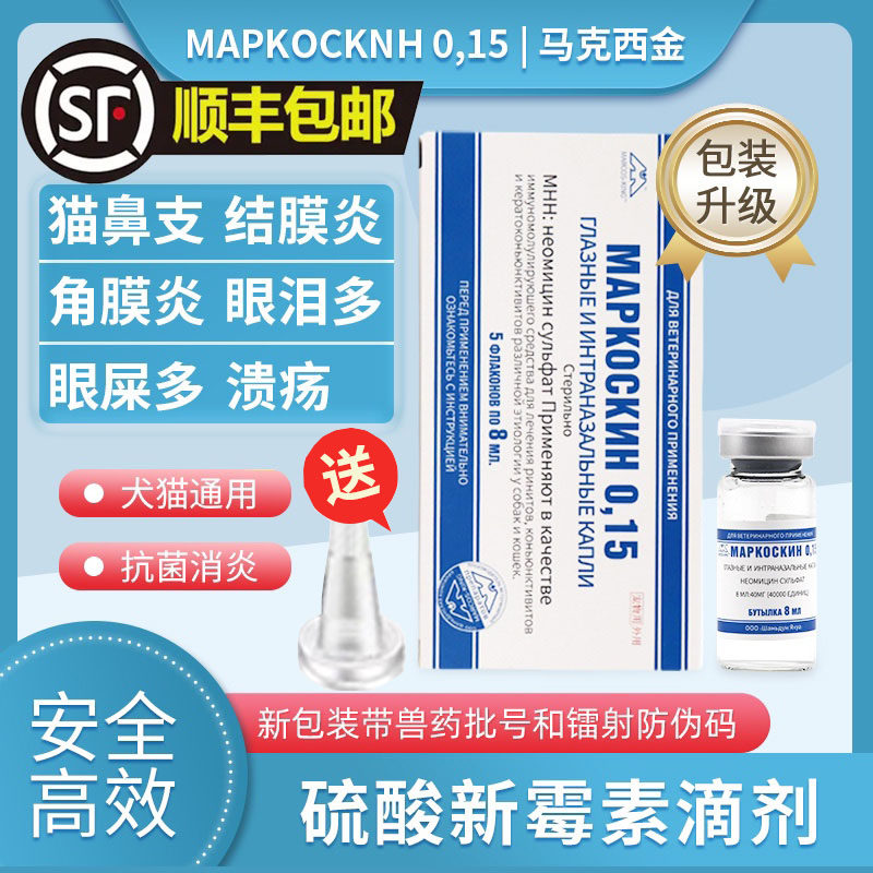 马克西金滴鼻猫鼻支鼻炎清洁猫眼屎鼻涕疱疹病毒感染单支8ml新版,宠物/宠物食品及用品,猫眼/耳/口/鼻疾病药品,淘宝优惠券,粉丝福利购,淘宝优惠卷