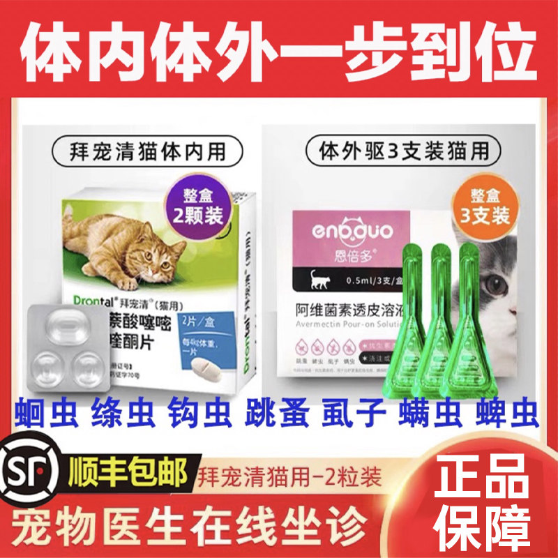 拜耳猫拜宠清体内体外驱虫药猫咪体内外一体宠物打虫药成幼猫驱虫