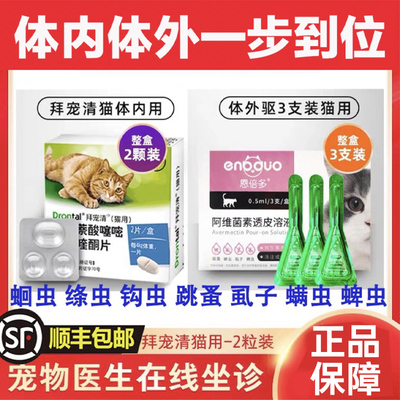 拜耳成幼猫体外驱虫药