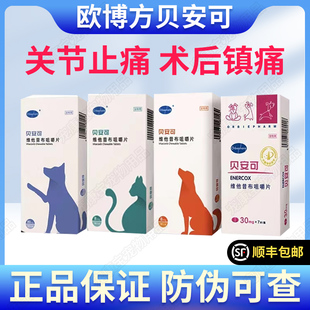 贝安可维他昔布退烧宠物狗狗猫咪骨骼关节止疼术后肿瘤止痛药