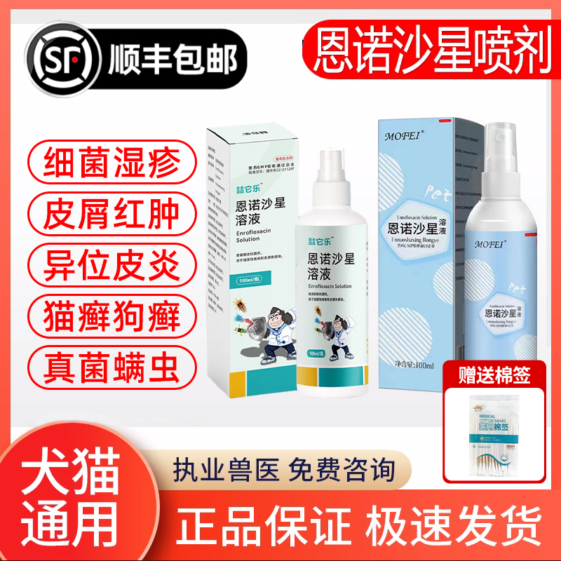 恩诺沙星喷狗狗皮肤病皮炎瘙痒恩诺沙星兽用溶液猫藓外用药狗癣真