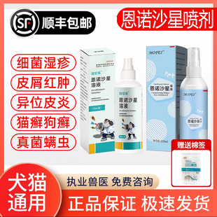 恩诺沙星喷狗狗皮肤病皮炎瘙痒恩诺沙星兽用溶液猫藓外用药狗癣真